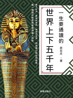 cover image of 一生要通讀的世界上下五千年